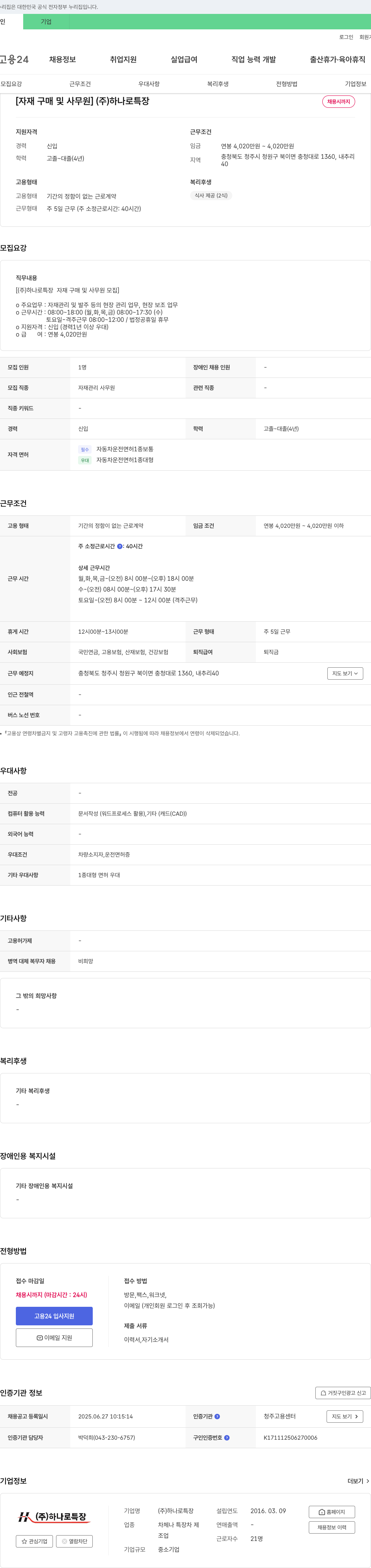 하나로특장 자재 구매 및 사무원 채용 채용공고