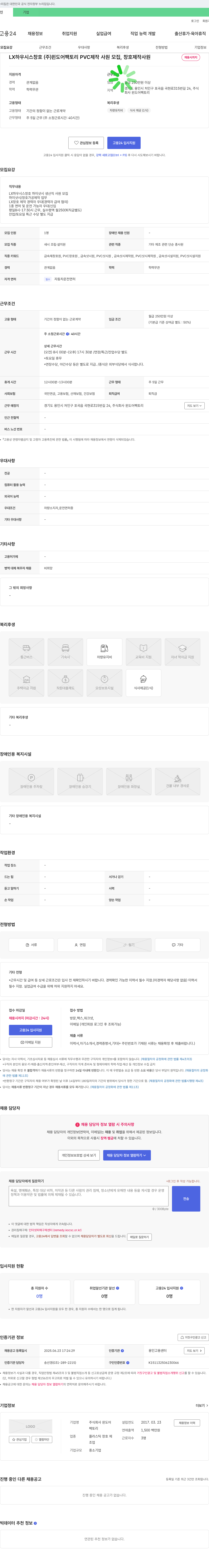 윈도어팩토리 LX하우시스 창호(주) 윈도어팩토리 PVC 제작 사원 모집, 창호 제작 사원 채용시까지 채용공고