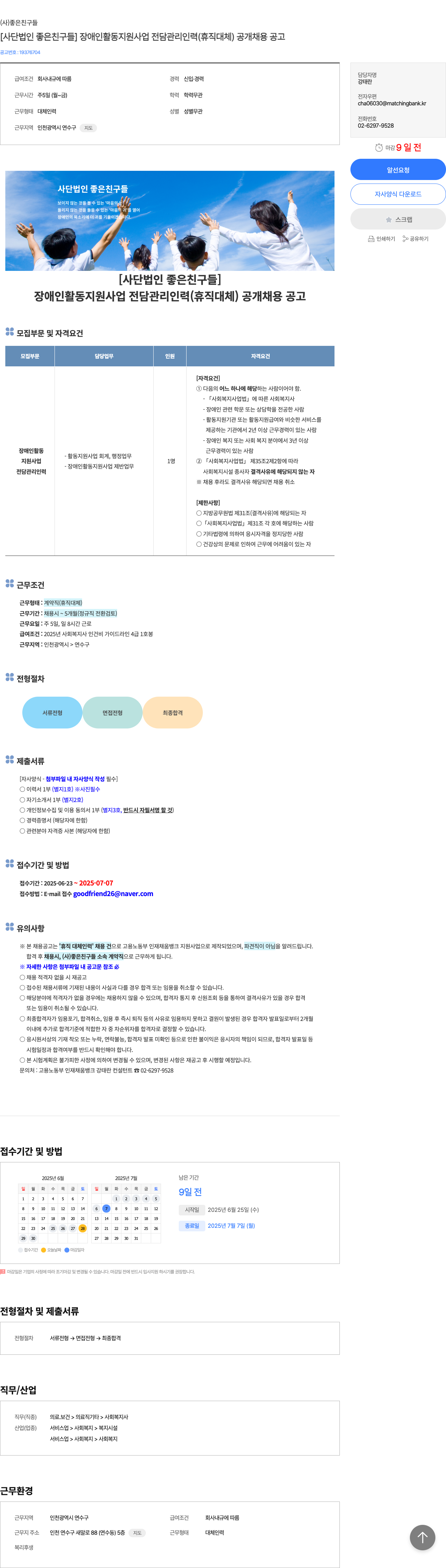 좋은친구들 [사단법인 좋은 친구들] 장애인 활동 지원 사업 전담 관리 인력(휴직 대체) 공개 채용 공고 채용공고