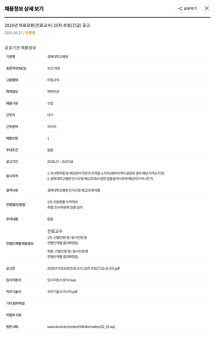 경북대학교병원 2025년 의료 요원(진료 교수) 25차 초빙(긴급) 공고 채용공고