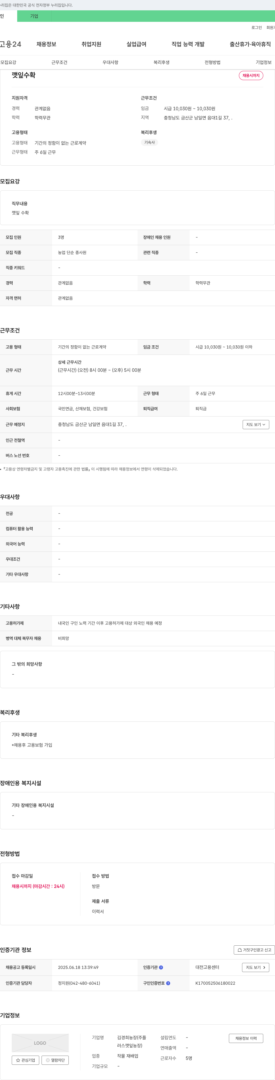 김경희농장 깻잎 수확 채용 채용공고