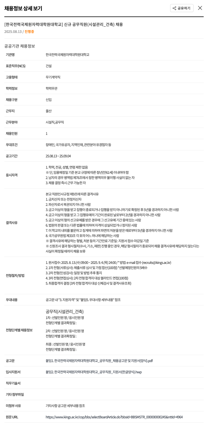 한국전력국제원자력대학원대학교 신규 공무 직원 (시설 관리 _ 건축) 채용 채용공고