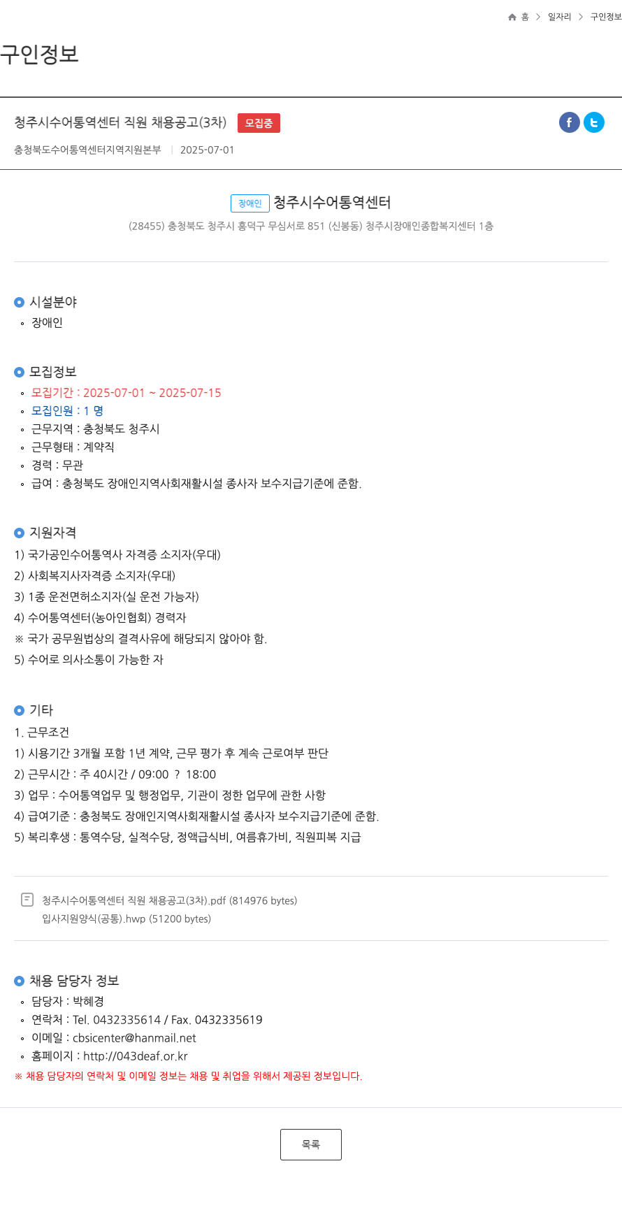 청주시수어통역센터 청주시 수어 통역 센터 직원 채용 공고 (3차) 채용공고
