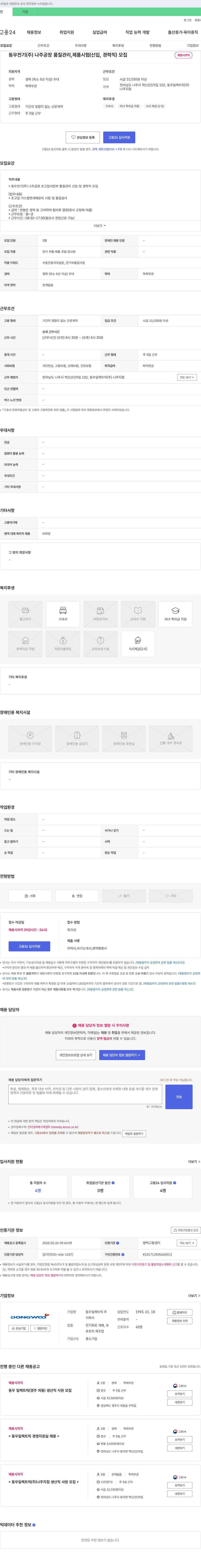 동우일렉트릭 동우일렉트릭(주) 나주공장 품질관리, 제품시험(신입, 경력직) 모집 채용공고