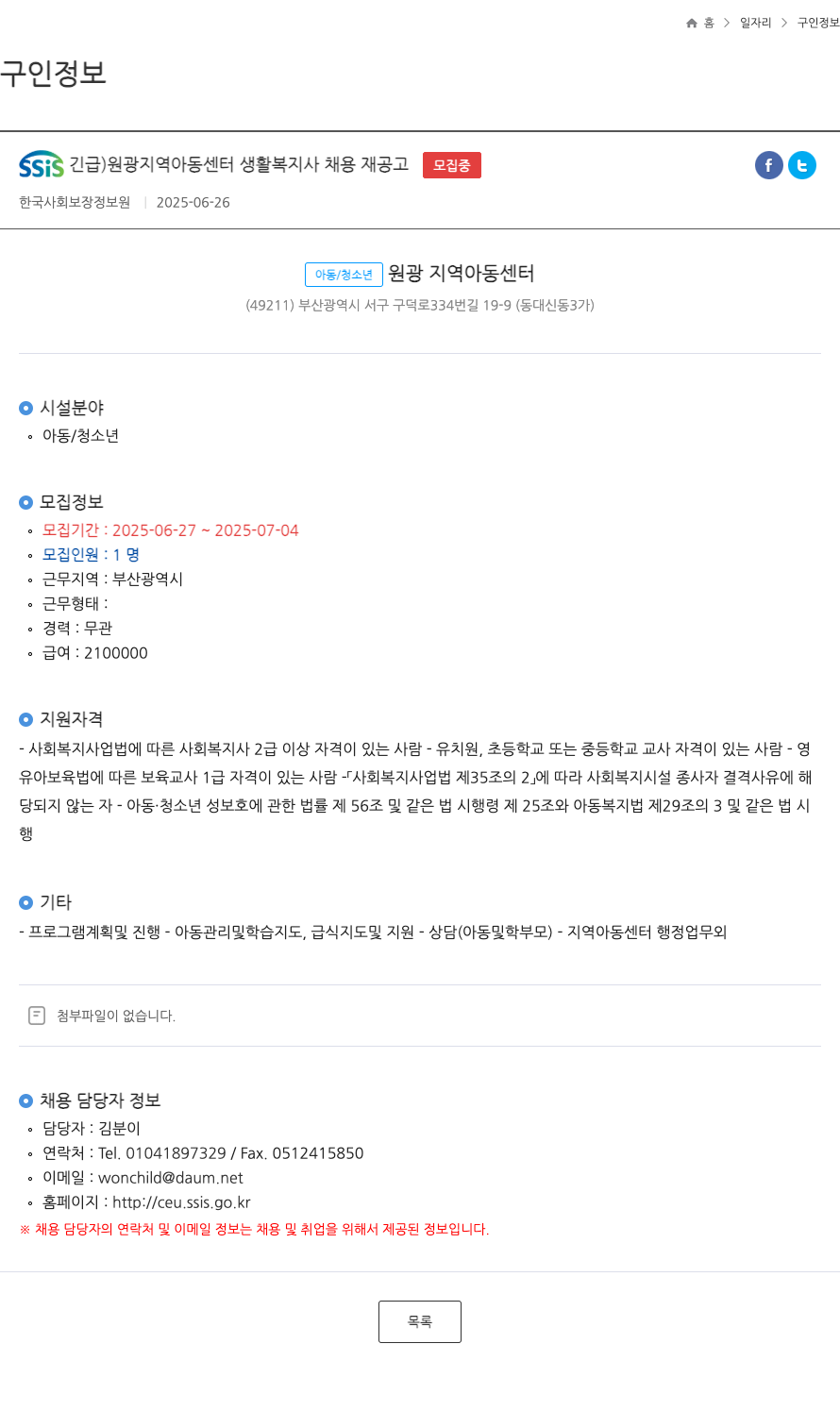한국사회보장정보원 SSIS 긴급) 원광 지역 아동 센터 생활 복지사 채용 재공고 채용공고