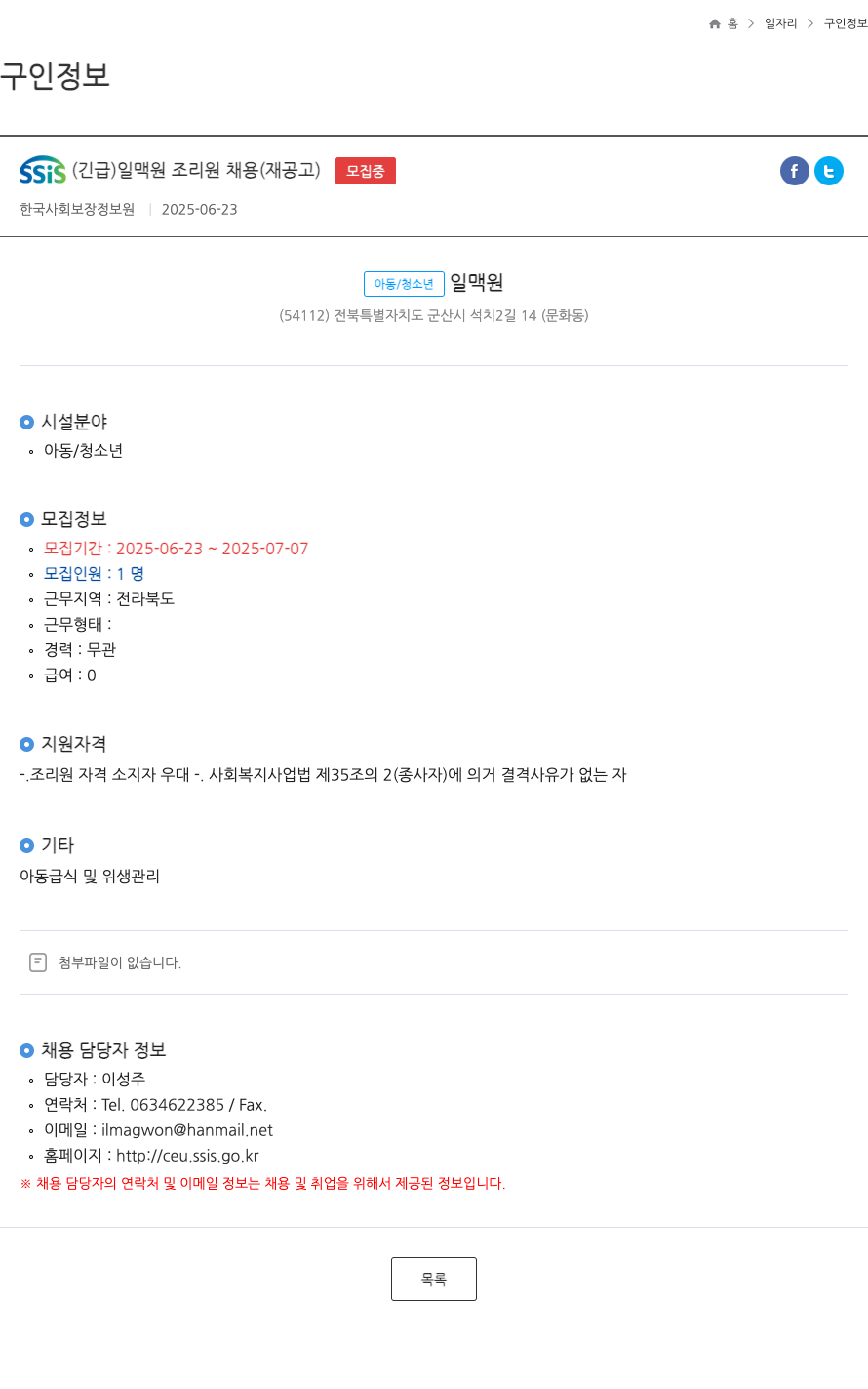 한국사회보장정보원 SSIS (긴급) 일맥원 조리원 채용 (재공고) 채용공고
