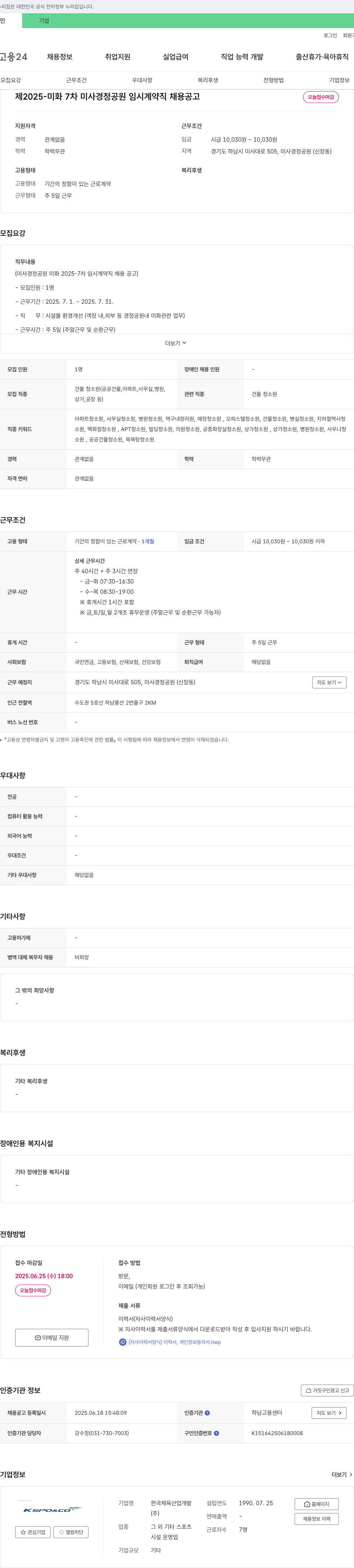 한국체육산업개발 2025-미화 7차 미사 경정 공원 임시 계약직 채용 공고 채용공고