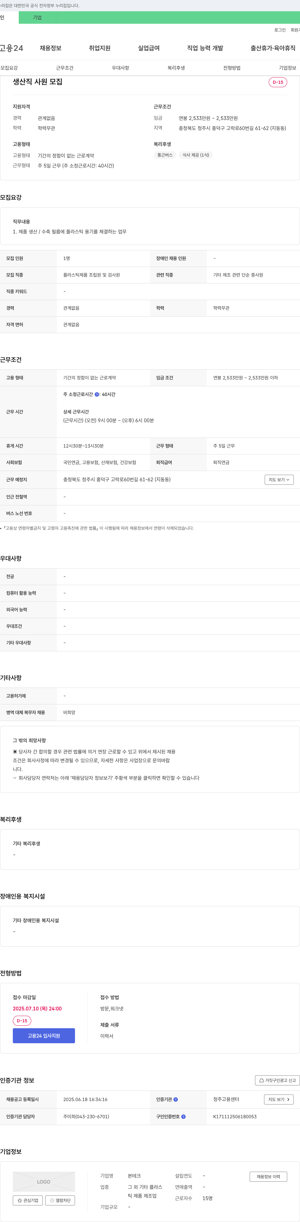본테크 생산직 사원 모집 채용공고