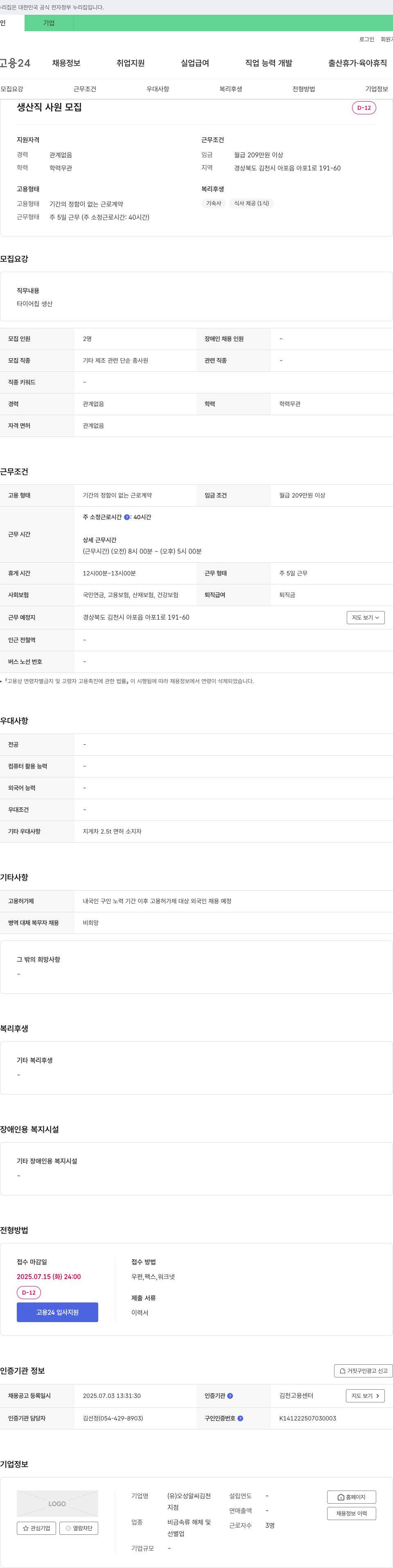 오성알씨김천 생산직 사원 모집 채용공고