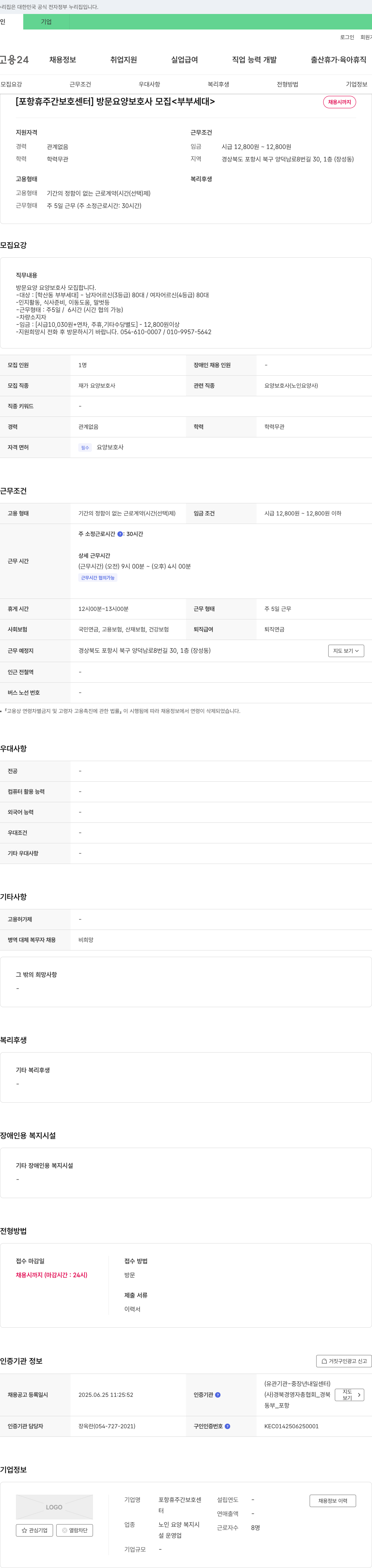 포항휴주간보호센터 방문 요양 보호사 모집 <부부 세대> 채용공고