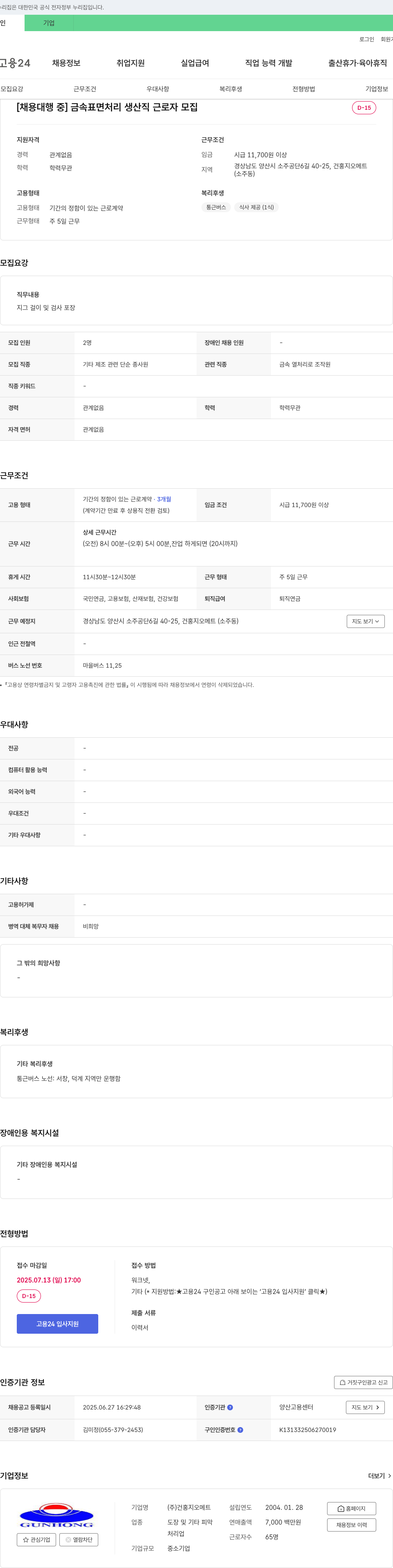 건홍지오메트 금속 표면 처리 생산직 근로자 모집 채용공고
