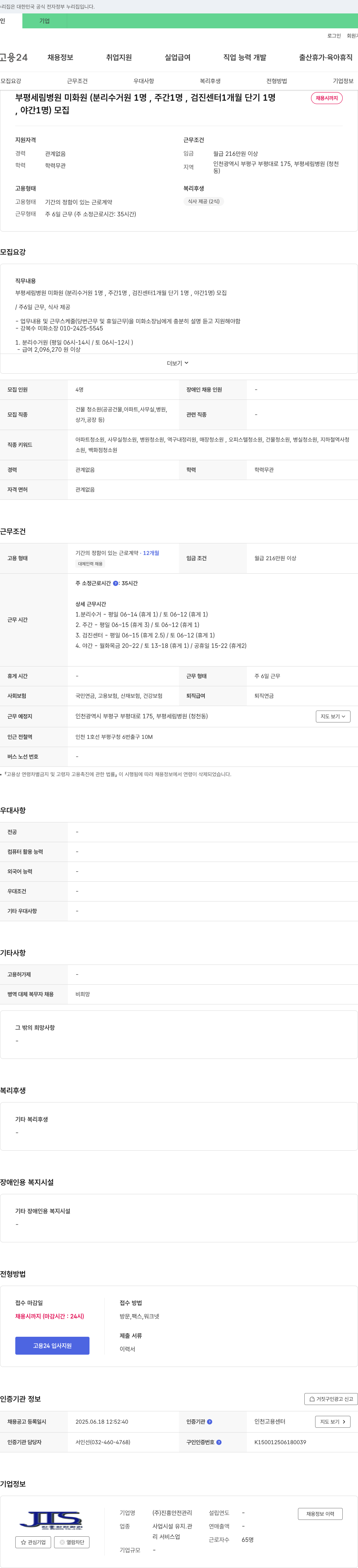 진흥안전관리 부평세림병원 미화원(분리수거원, 주간, 검진센터 단기, 야간) 채용 채용공고