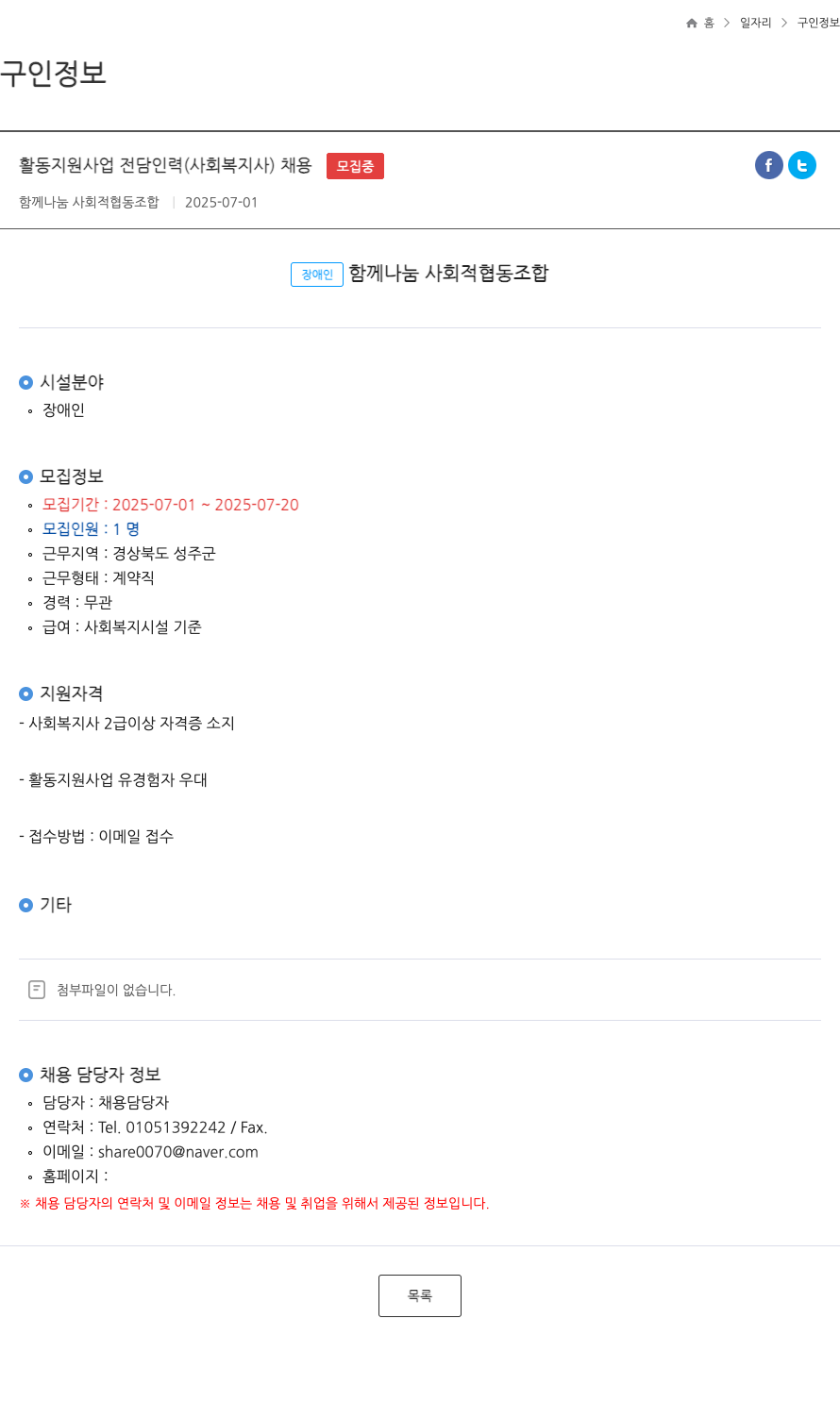 함께나눔사회적협동조합 활동 지원 사업 전담 인력 (사회복지사) 채용 채용공고