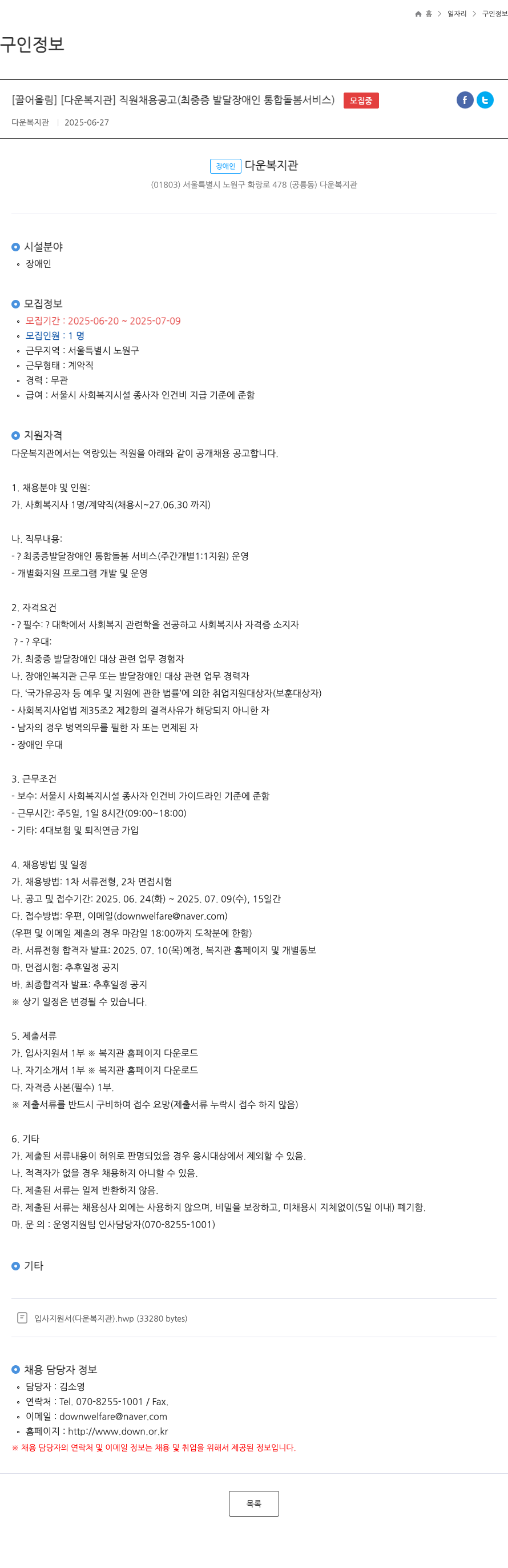 다운복지관 [다운 복지관] 직원 채용 공고 (최중증 발달장애인 통합 돌봄 서비스) 채용공고