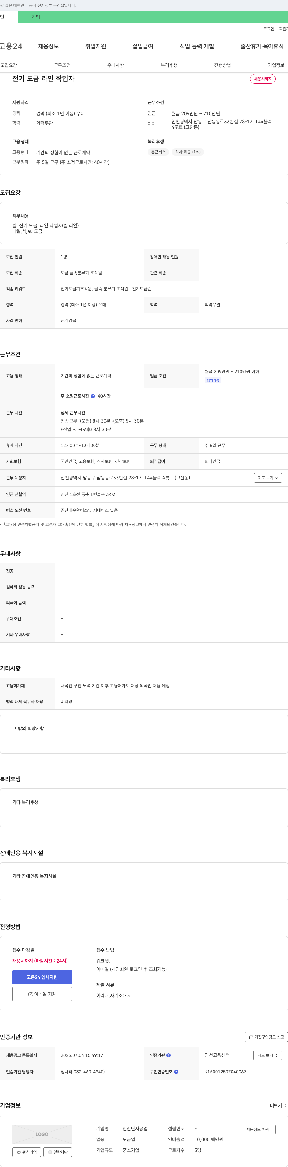 한신단자공업 전기도금 라인 작업자 채용 채용공고