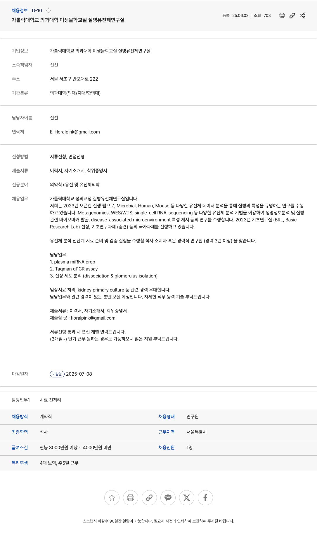 가톨릭대학교의과대학미생물학교실질병유전체연구실 유전체 분석 전단계 시료 준비 및 검증 실험 연구원 채용 채용공고