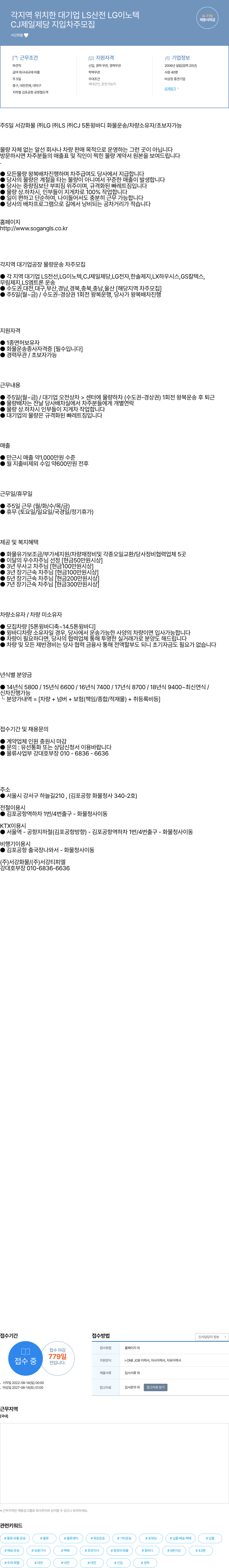 서강화물 각 지역 대기업 공장 물량 운송 차주 모집 (LS산전, LG이노텍, CJ제일제당 등) 채용공고