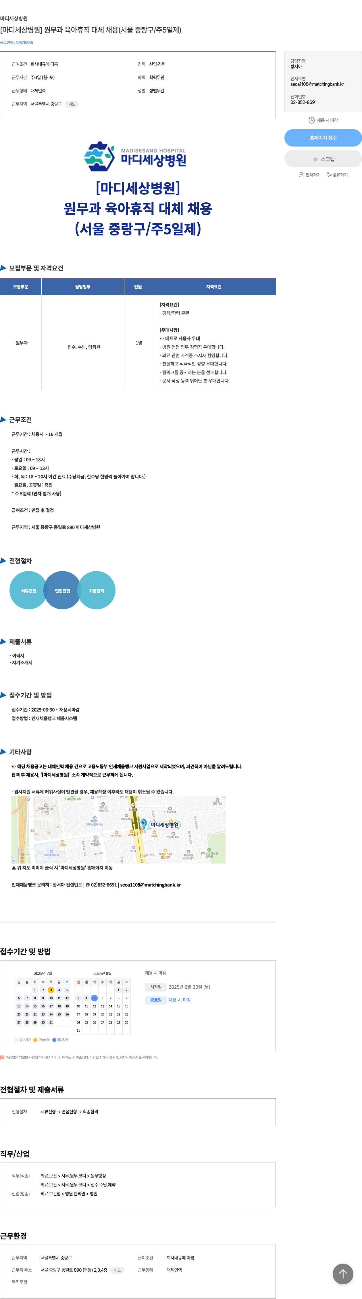 마디세상병원 [마디 세상 병원] 원무과 육아 휴직 대체 채용 (서울 중랑구 / 주 5일제) 채용공고