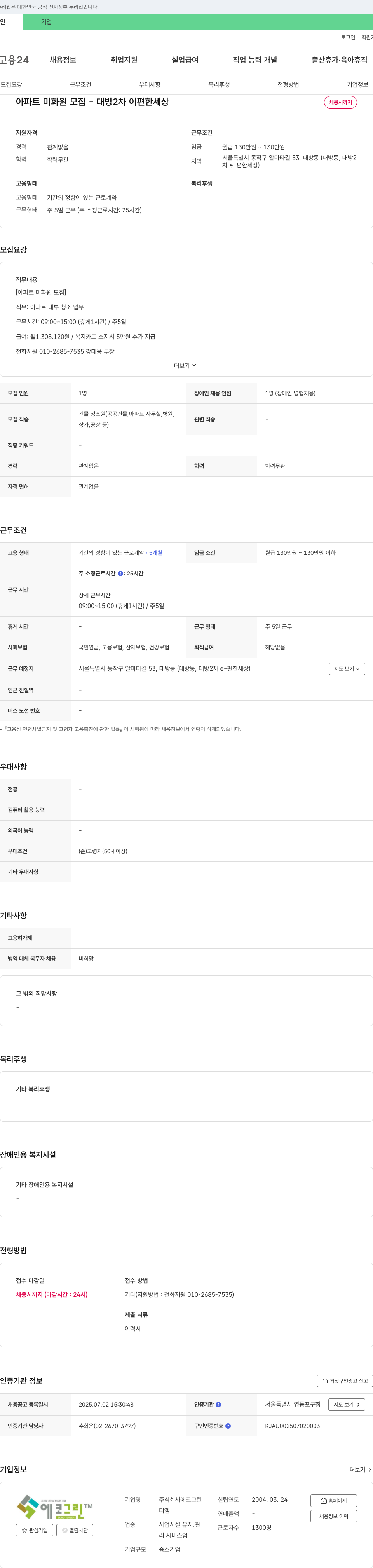 에코그린 아파트 미화원 모집 - 대방 2차 이편한세상 채용공고