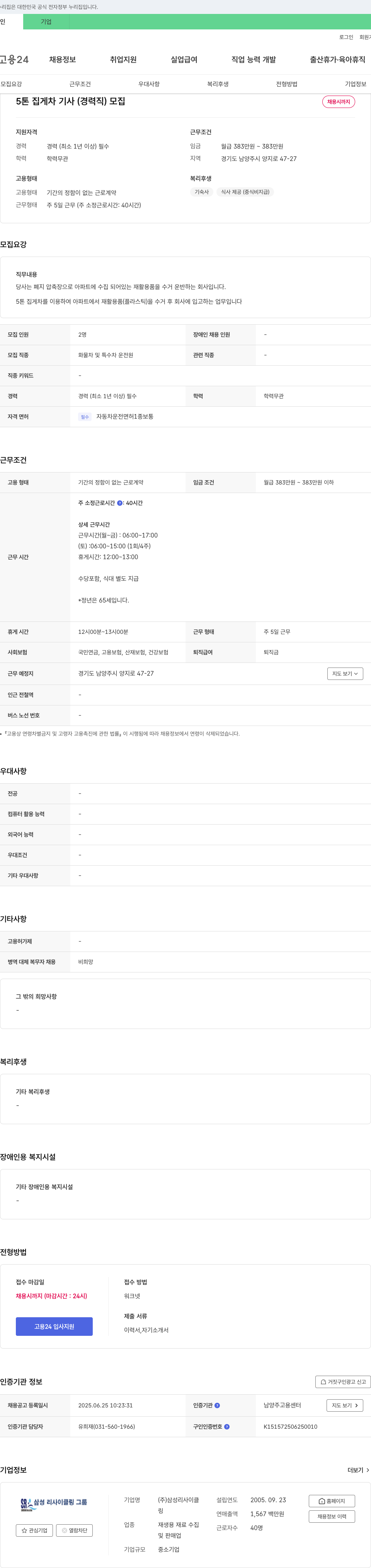 삼성리사이클 5톤 집게차 기사(경력직) 모집 채용공고