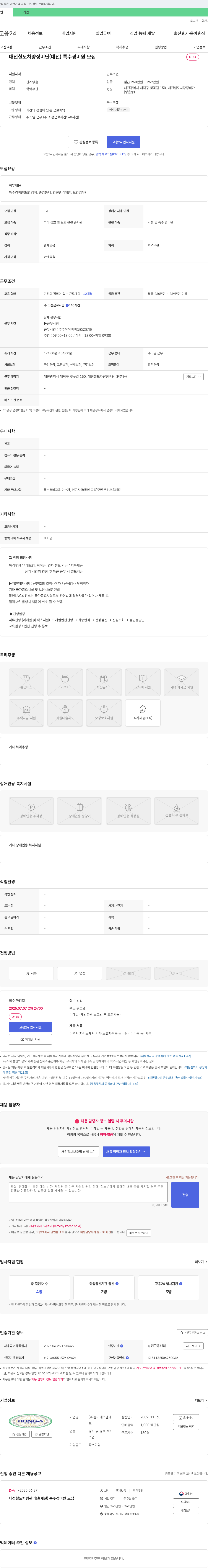 동아에스앤에스 대전 철도 차량 정비단(대전) 특수 경비원 모집 채용공고