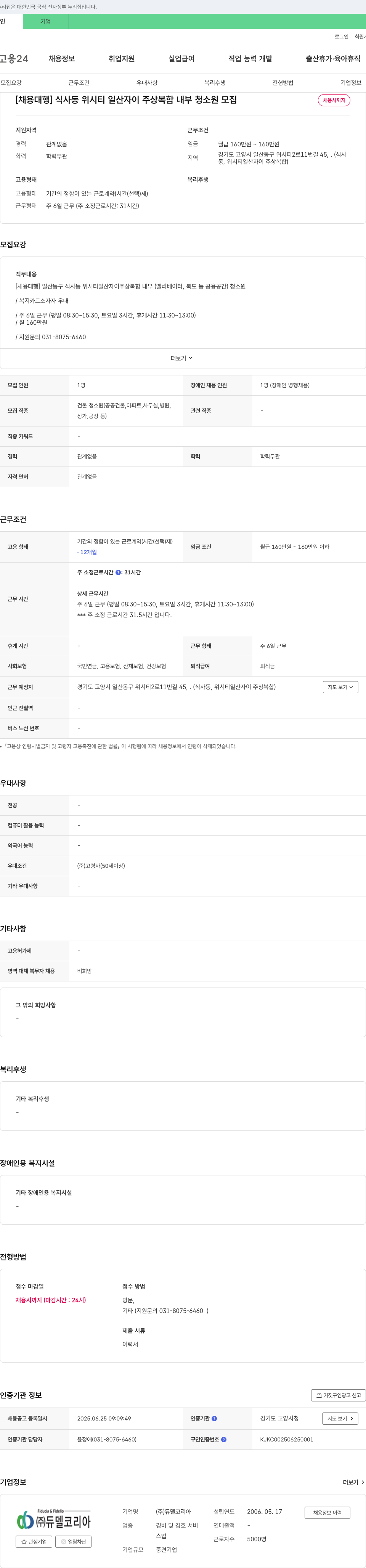 듀델코리아 [채용대행] 식사동 위시티 일산자이 주상복합 내부 청소원 모집 채용공고