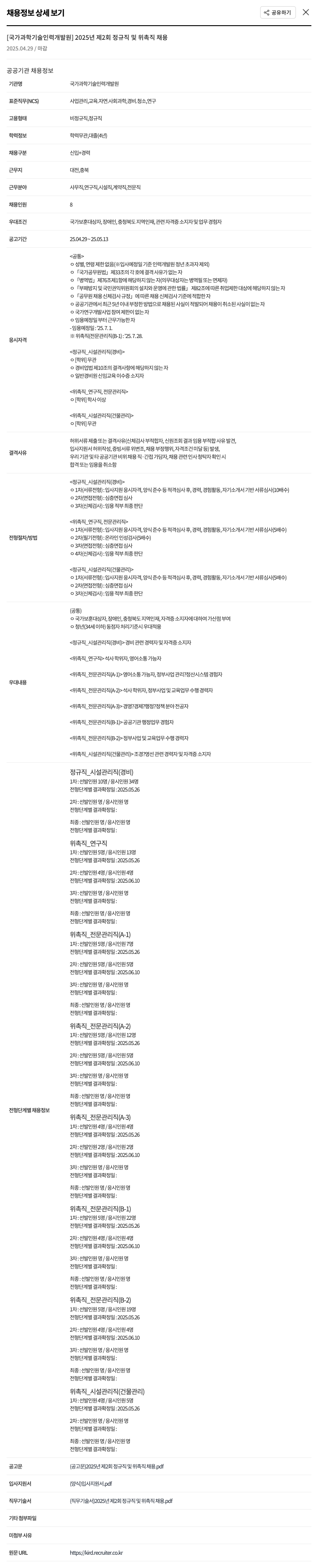 국가과학기술인력개발원 2025년 제2회 정규직 및 위촉직 채용 채용공고