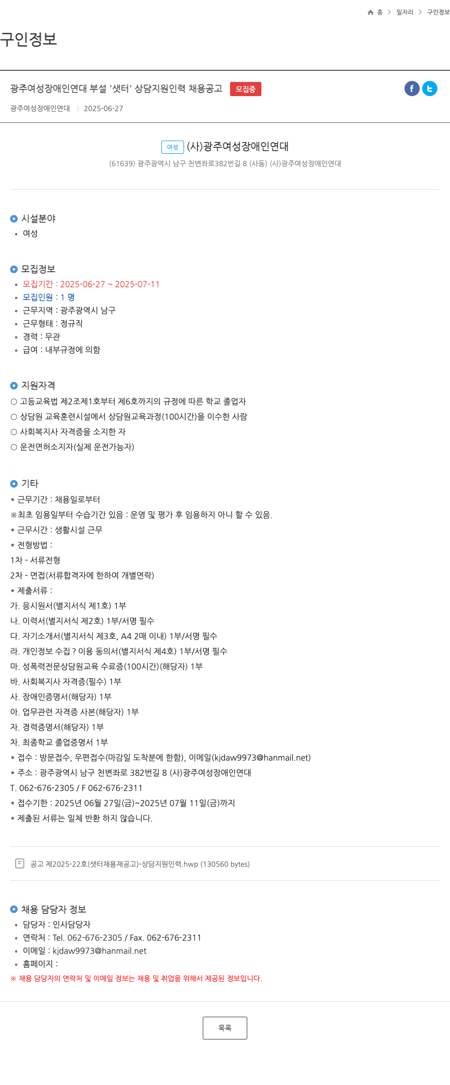 광주여성장애인연대 광주 여성 장애인 연대 부설 '샛터' 상담 지원 인력 채용 공고 채용공고