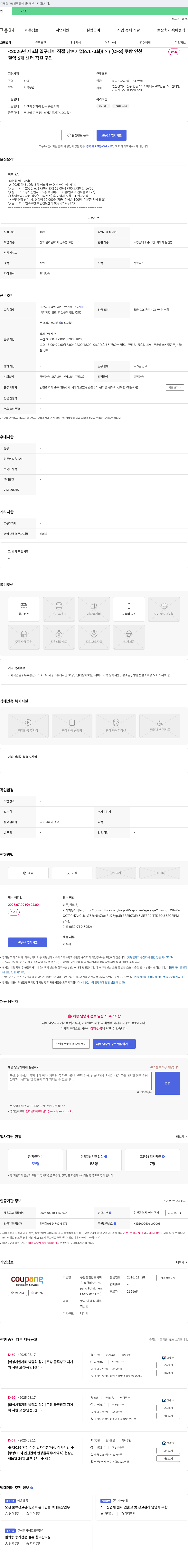 쿠팡풀필먼트서비스 [CFS] 쿠팡 인천 권역 6개 센터 직원 구인 (2025년 제3회 일구데이 직접 참여 기업) 채용공고