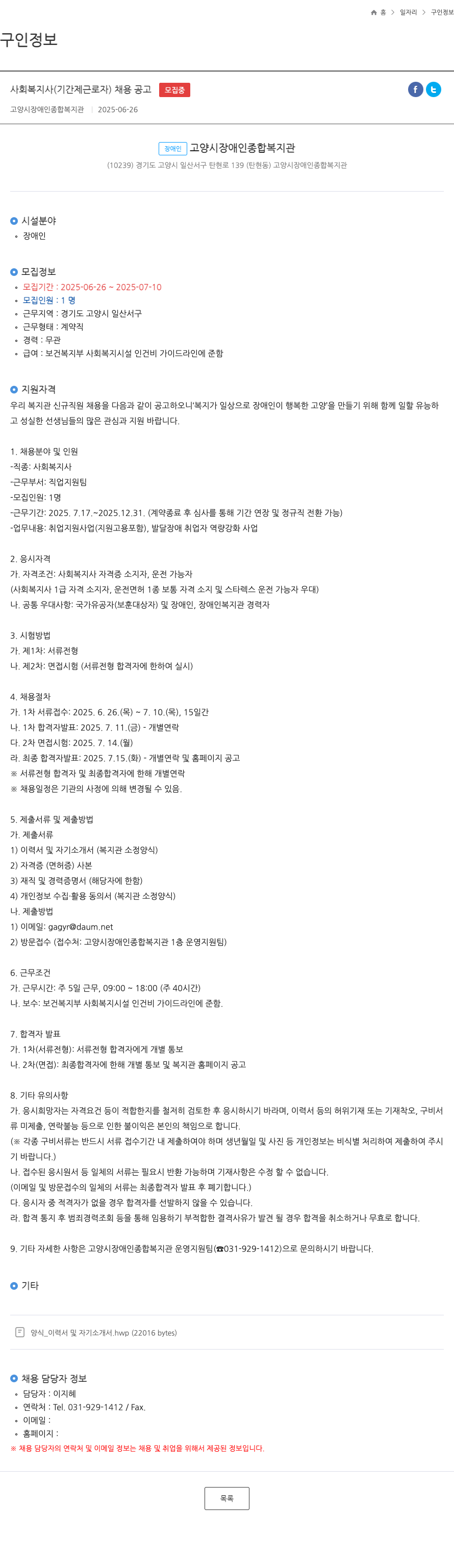 고양시장애인종합복지관 사회 복지사 (기간제 근로자) 채용 공고 채용공고