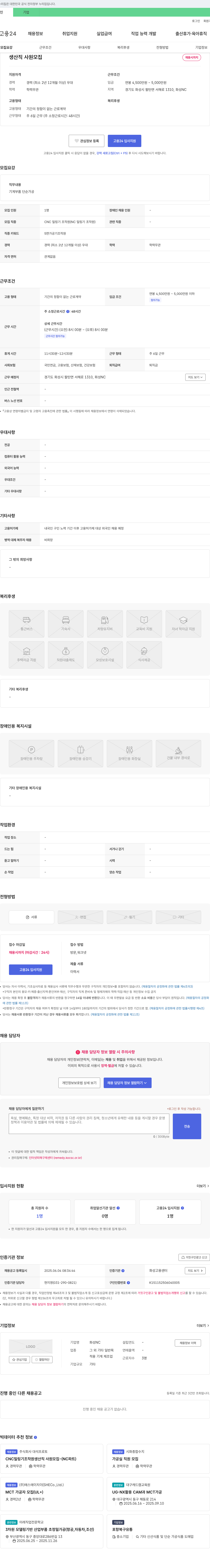 화성NC 생산직 사원 모집 채용공고