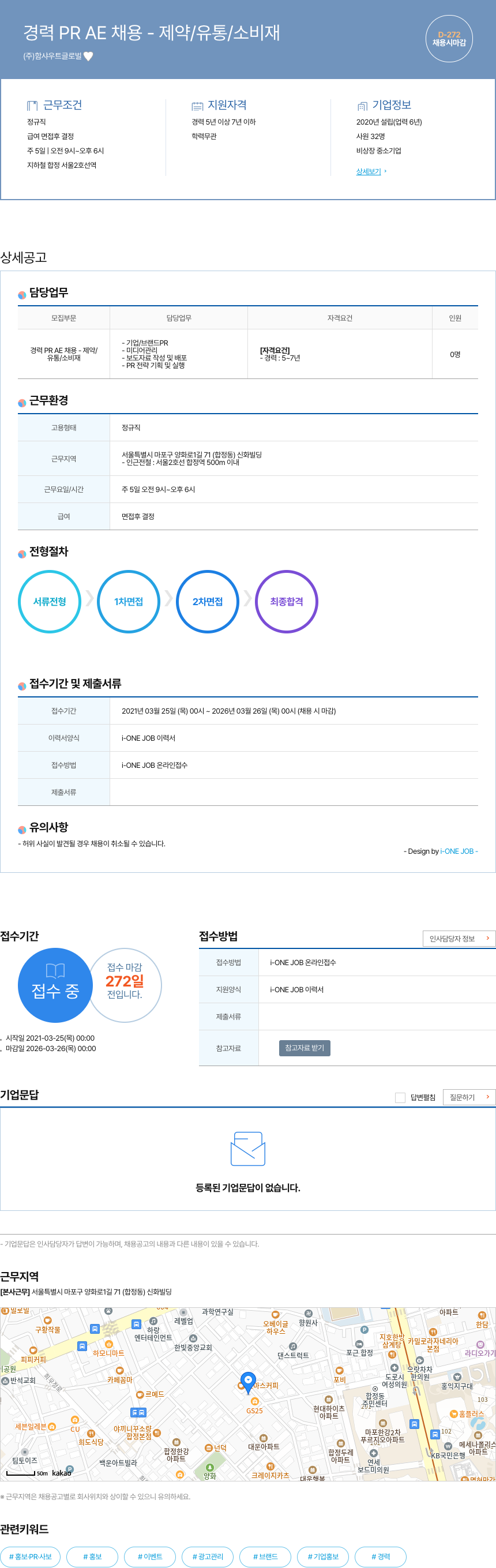 함샤우트글로벌 경력 PR AE 채용 - 제약 / 유통 / 소비재 채용공고