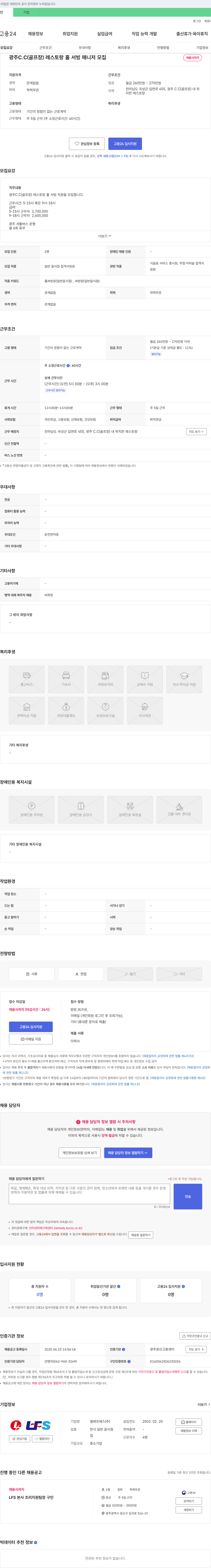 엘에프에스 광주 C.C(골프장) 레스토랑 홀 서빙 매니저 모집 채용공고