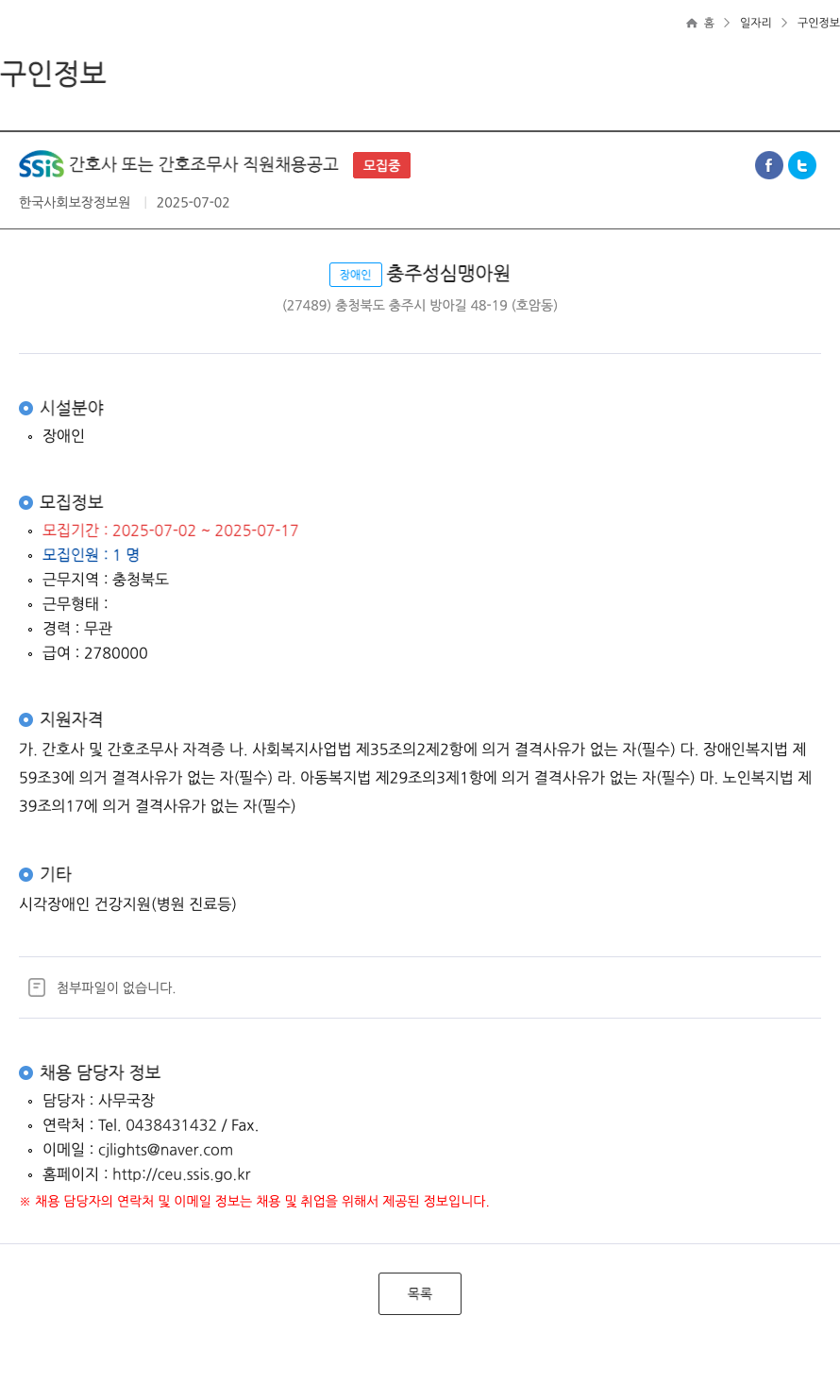 (회사 없음) SSIS 간호사 또는 간호 조무사 직원 채용 공고 채용공고
