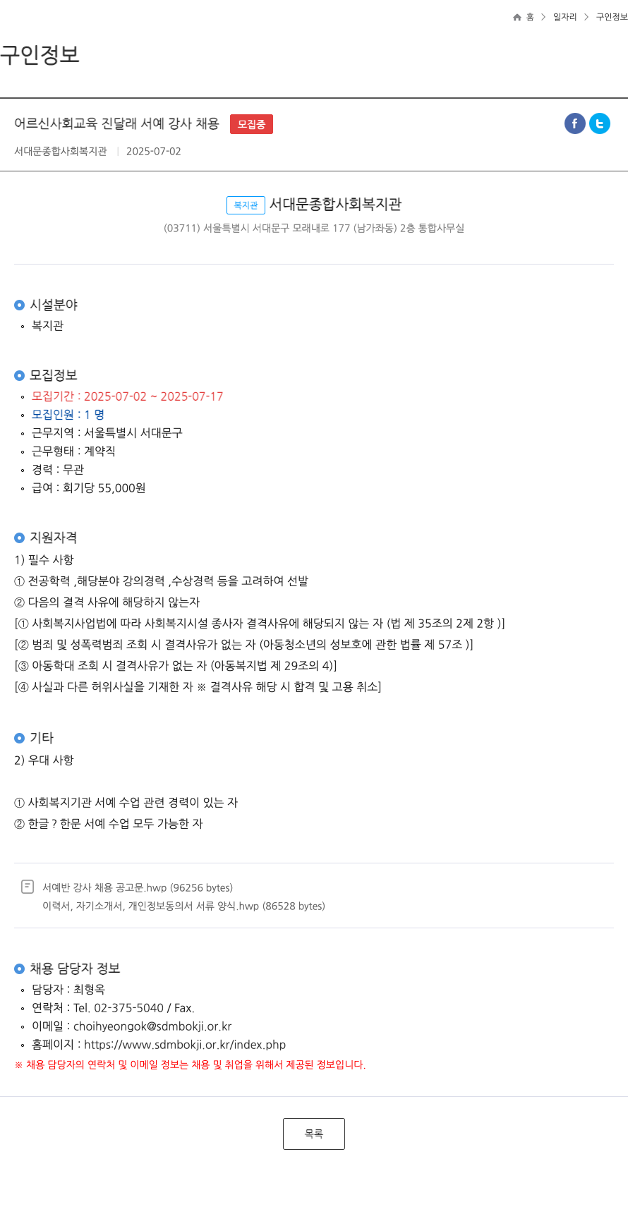 서대문종합사회복지관 어르신 사회 교육 진달래 서예 강사 채용 채용공고