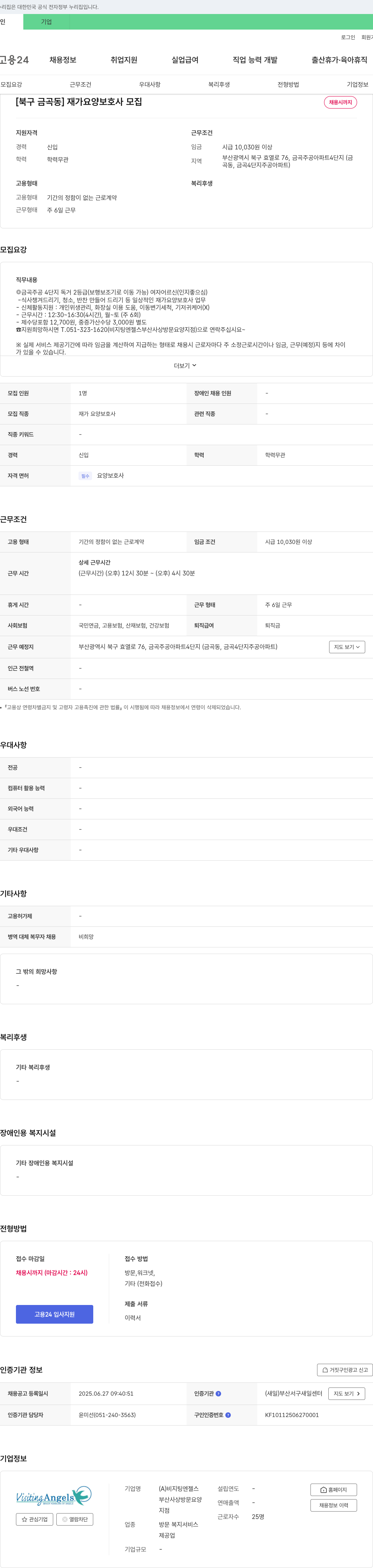 비지팅엔젤스부산사상방문요양지점 [북구 금곡동] 재가 요양 보호사 모집 채용공고