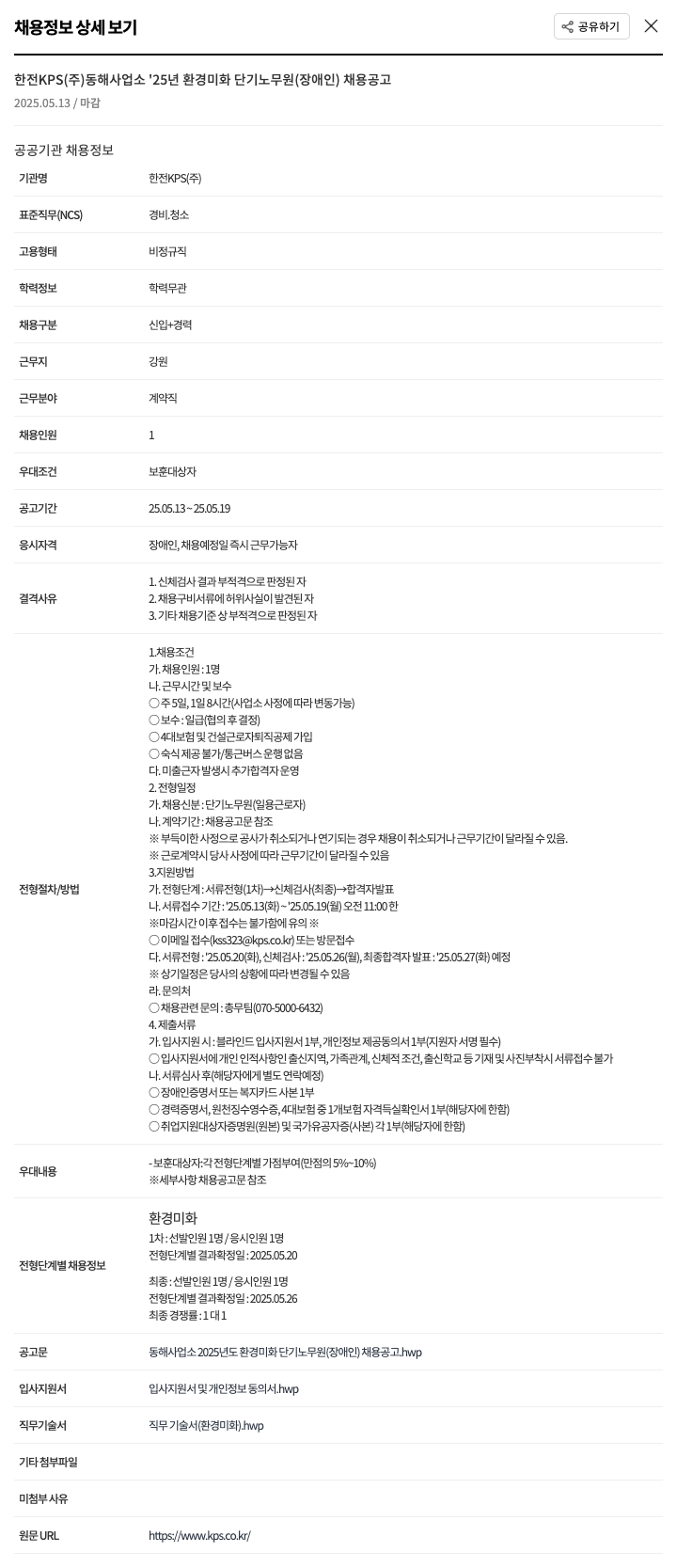 한전KPS동해사업소 2025년 환경 미화 단기 노무원(장애인) 채용 공고 채용공고