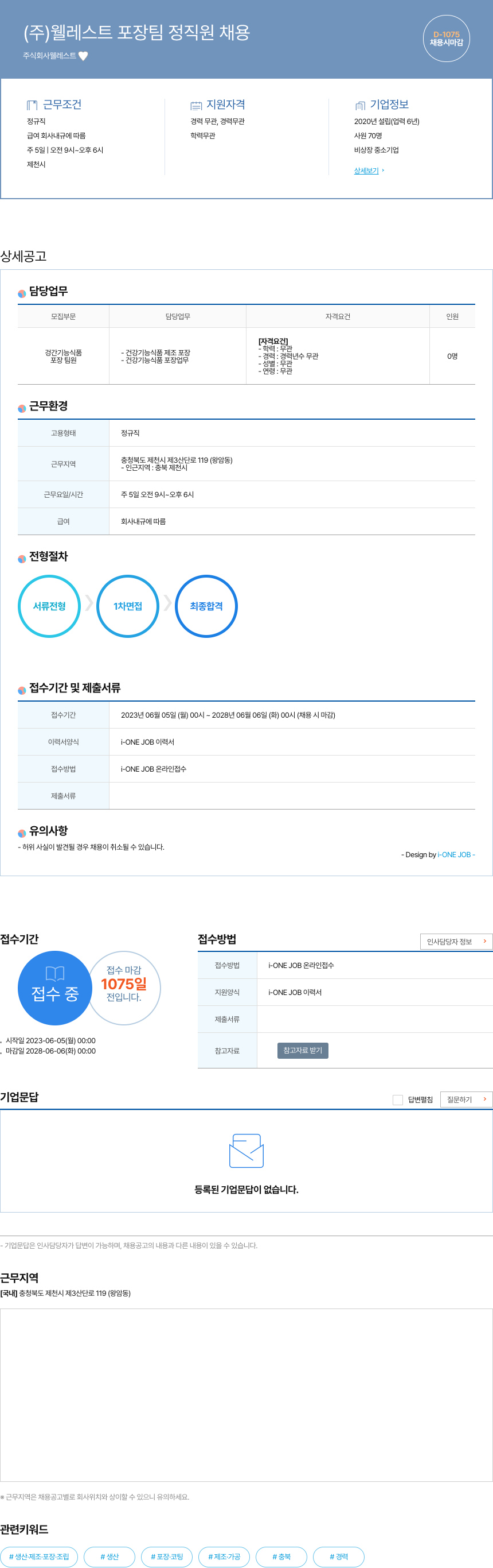 웰레스트 (주)웰레스트 포장팀 정직원 채용 채용공고