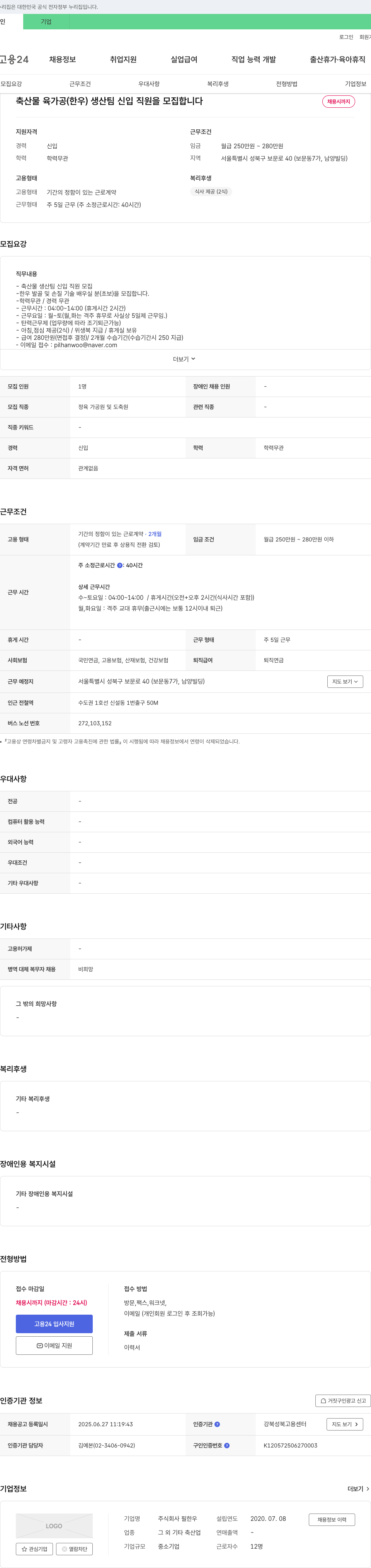 필한우 축산물 육가공(한우) 생산팀 신입 직원 모집 채용공고