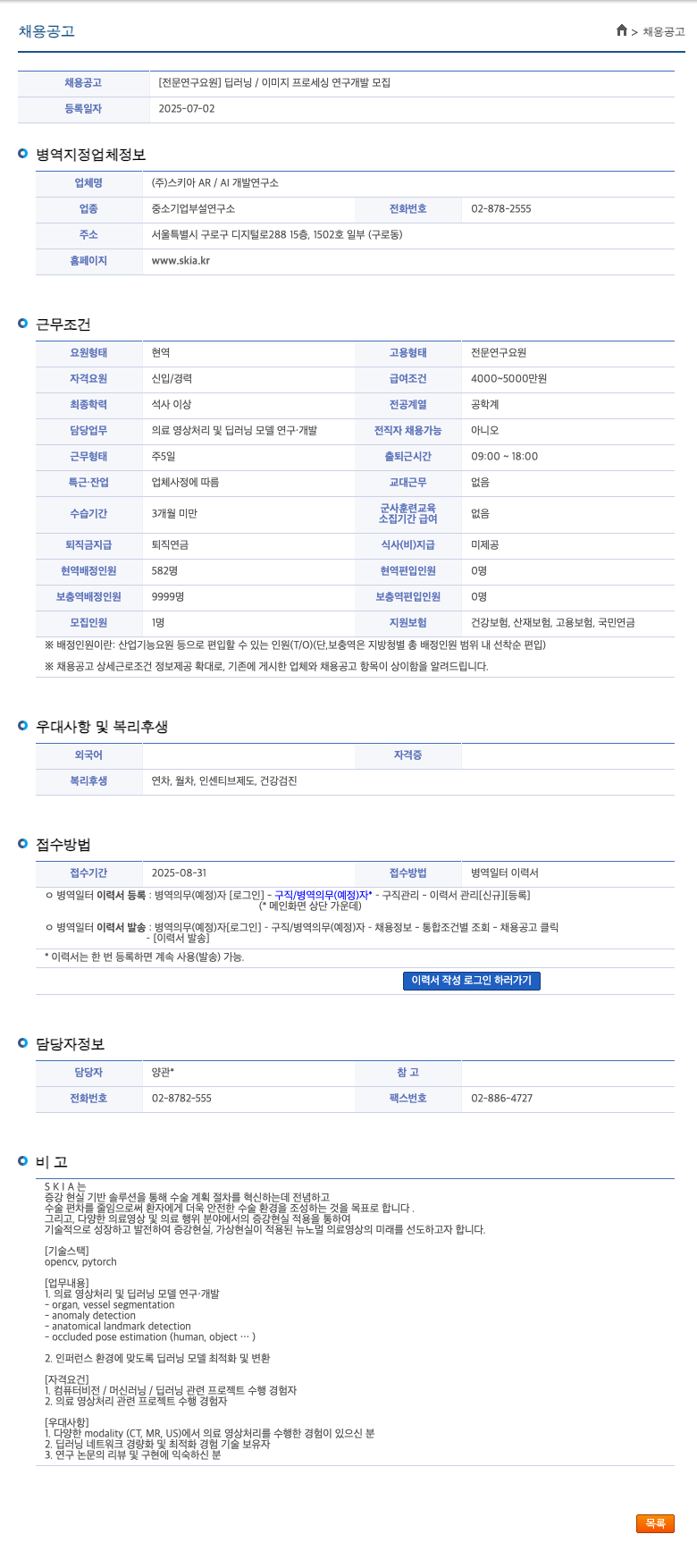스키아 AR / AI 개발연구소 [전문 연구 요원] 딥 러닝 / 이미지 프로세싱 연구 개발 모집 채용공고