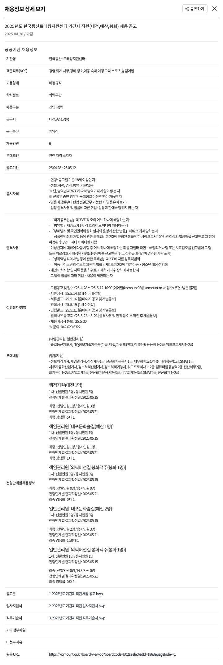 한국등산트레킹지원센터 2025년도 한국산 트레킹 지원 센터 기간제 직원(대전, 예산, 봉화) 채용 공고 채용공고