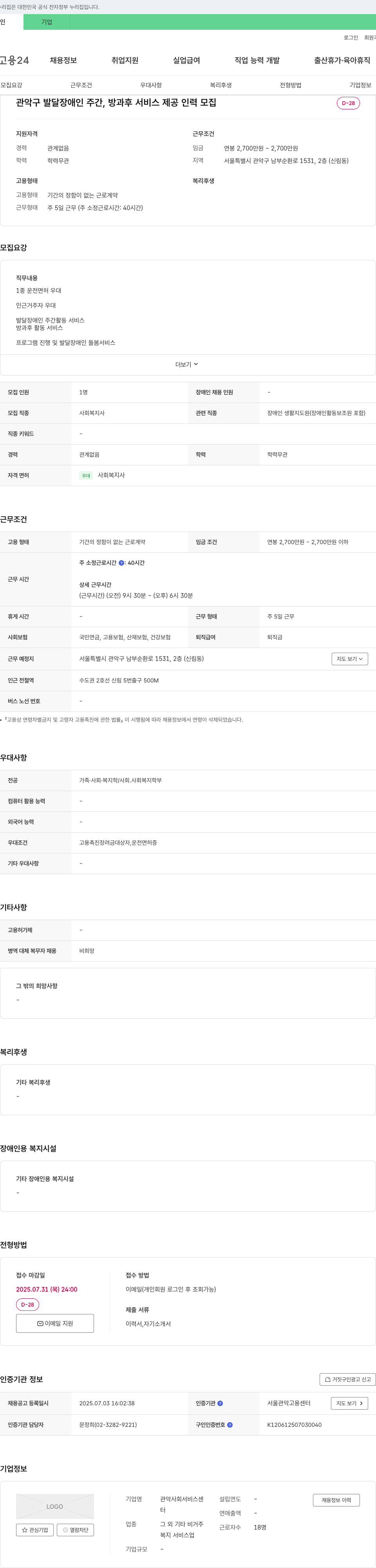 관악사회서비스센터 관악구 발달 장애인 주간, 방과후 서비스 제공 인력 모집 채용공고