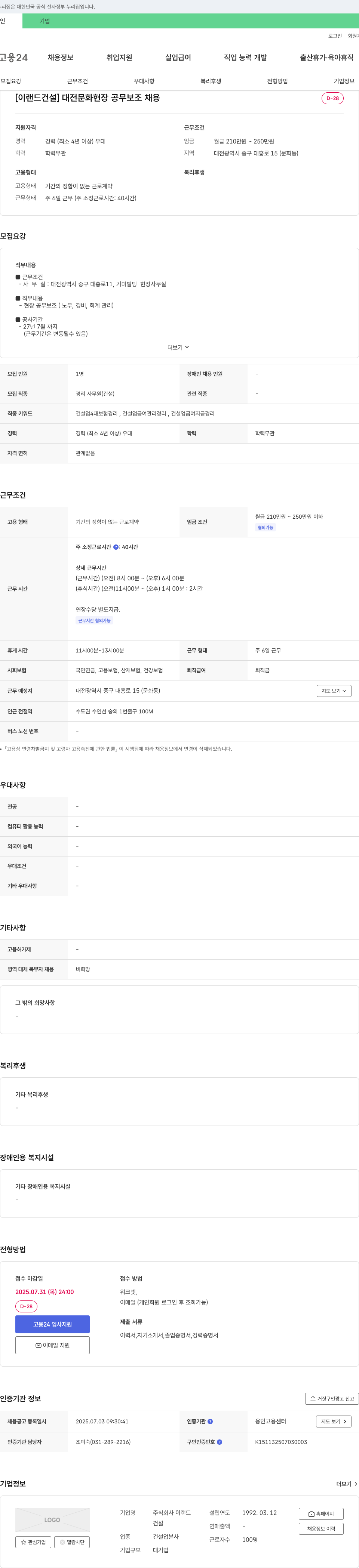 이랜드건설 대전 문화 현장 공무 보조 채용 채용공고