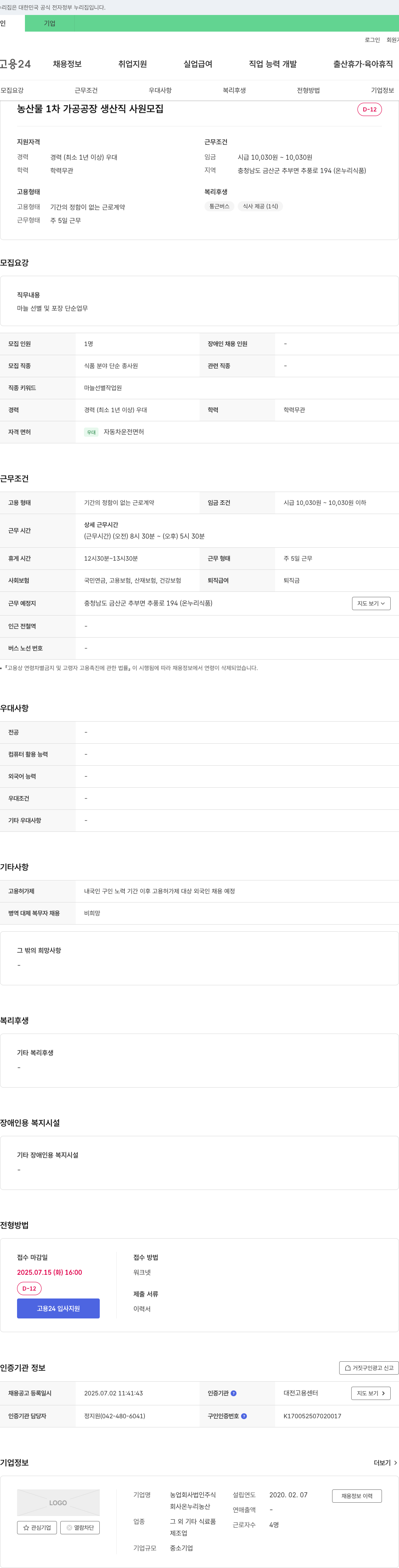온누리농산 농산물 1차 가공 공장 생산직 사원 모집 채용공고