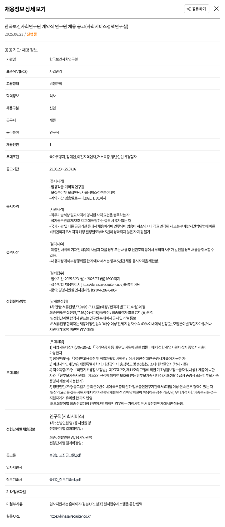 한국보건사회연구원 계약직 연구원 채용 공고 (사회서비스정책연구실) 채용공고