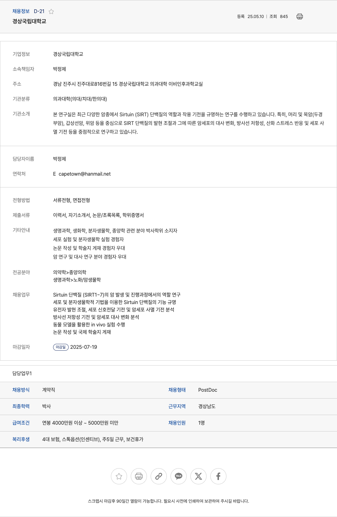 경상국립대학교 Sirtuin 단백질의 암 발생 및 진행 과정 연구 PostDoc 채용 채용공고