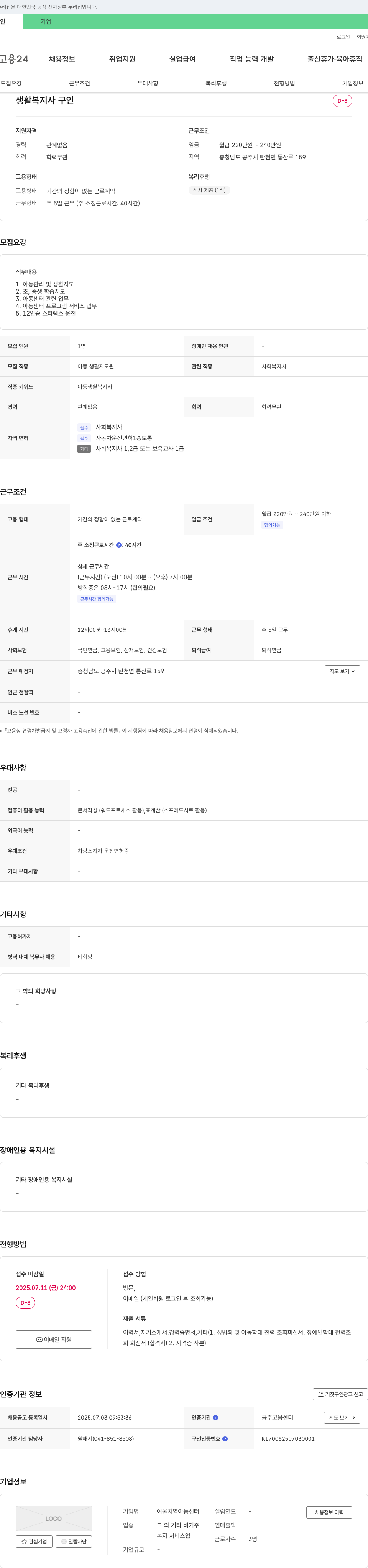 여울지역아동센터 생활 복지사 구인 채용공고