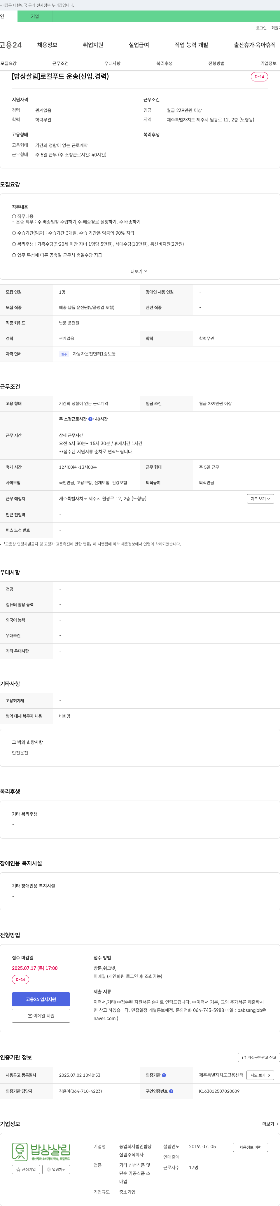 농업회사법인밥상살림 [밥상살림] 로컬 푸드 운송 (신입, 경력) 채용공고