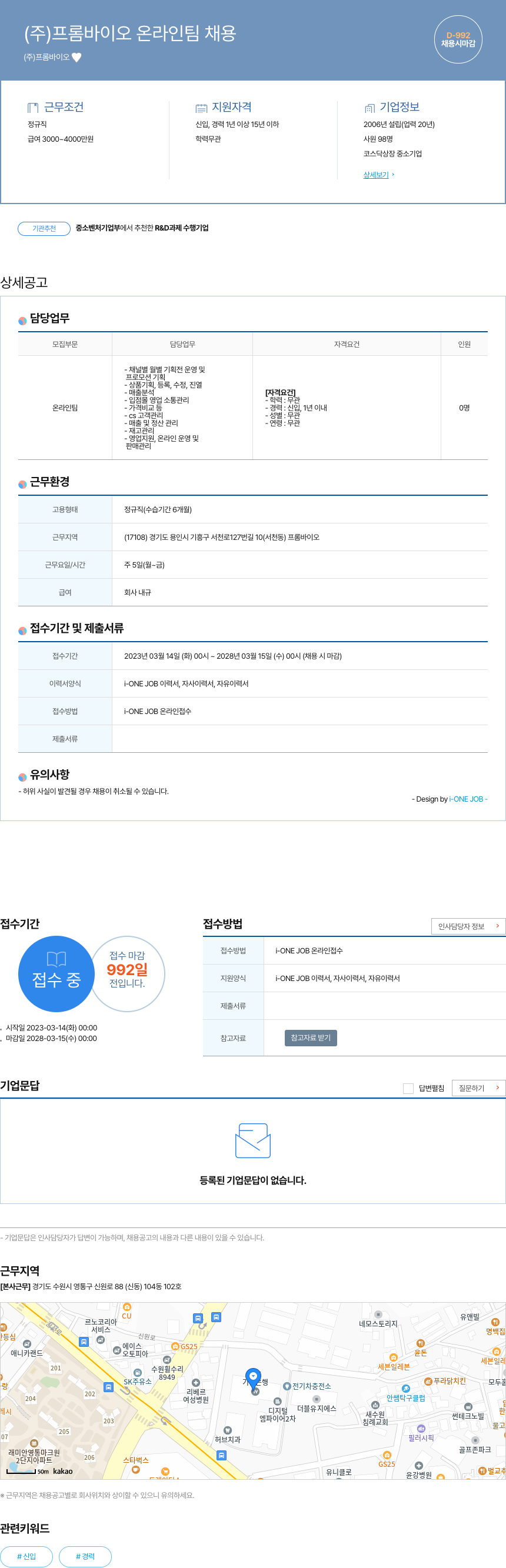 프롬바이오 온라인 팀 채용 채용공고
