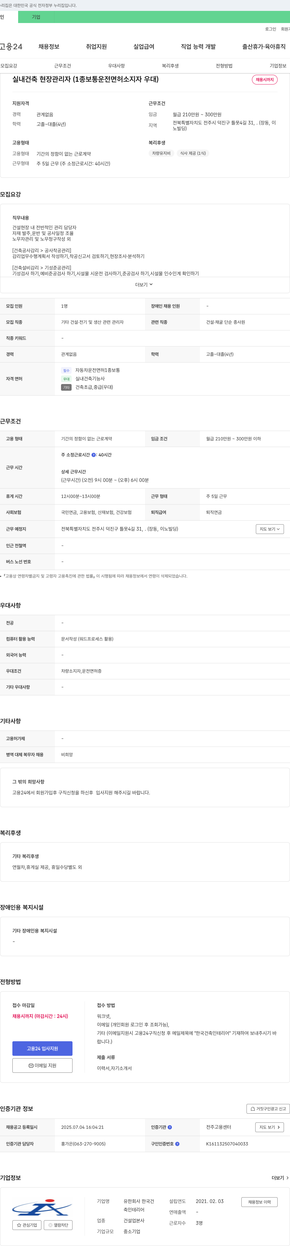 한국건축인테리어 실내 건축 현장 관리자 (1종 보통 운전면허 소지자 우대) 채용 채용공고